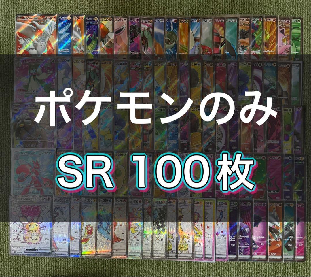SR100枚まとめ売り 【ポケモンカード】