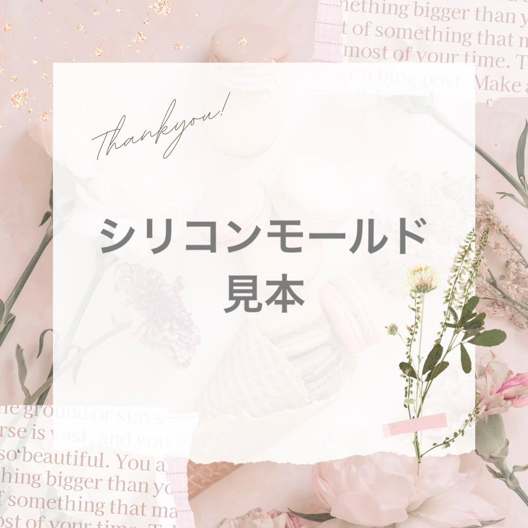 見本 シリコンモールド パーツ