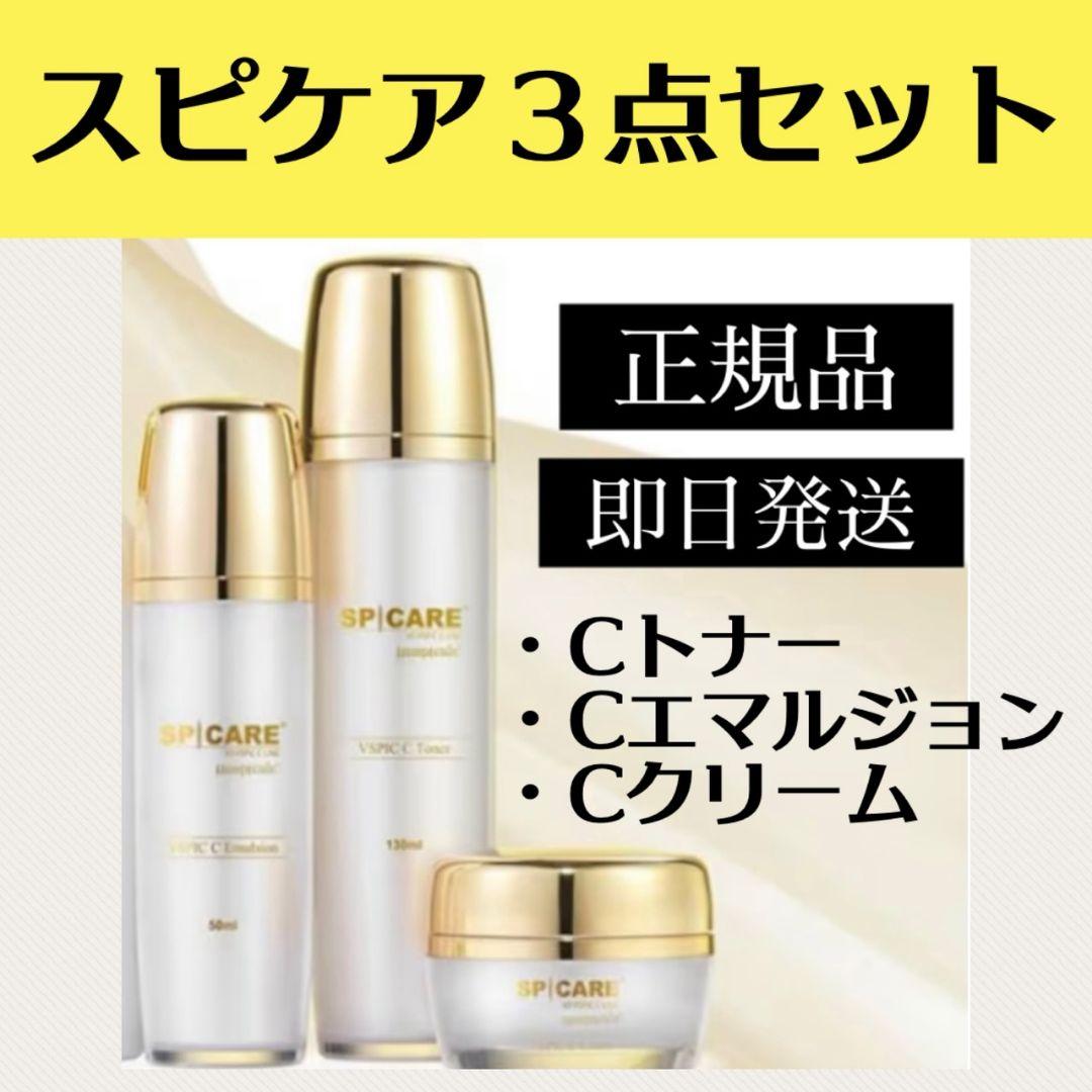 ☆即日発送☆スピケアCライントナーエマルジョンクリーム3点セットV3