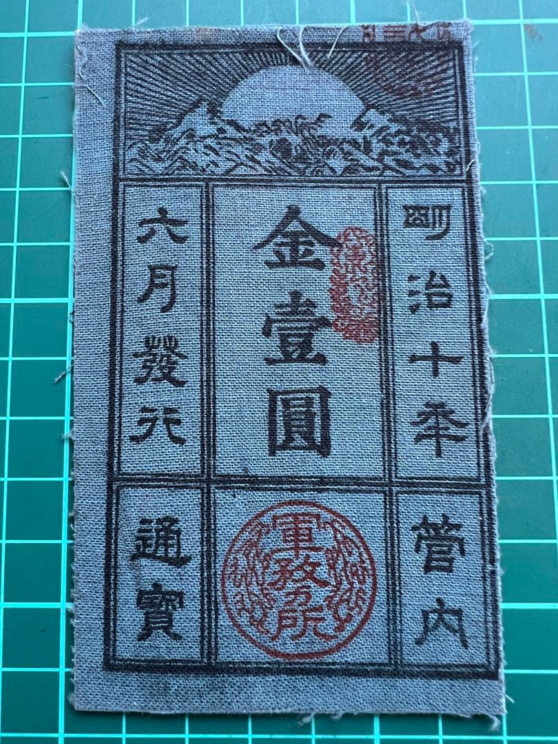 軍票　西郷札壱円札　式典記念札