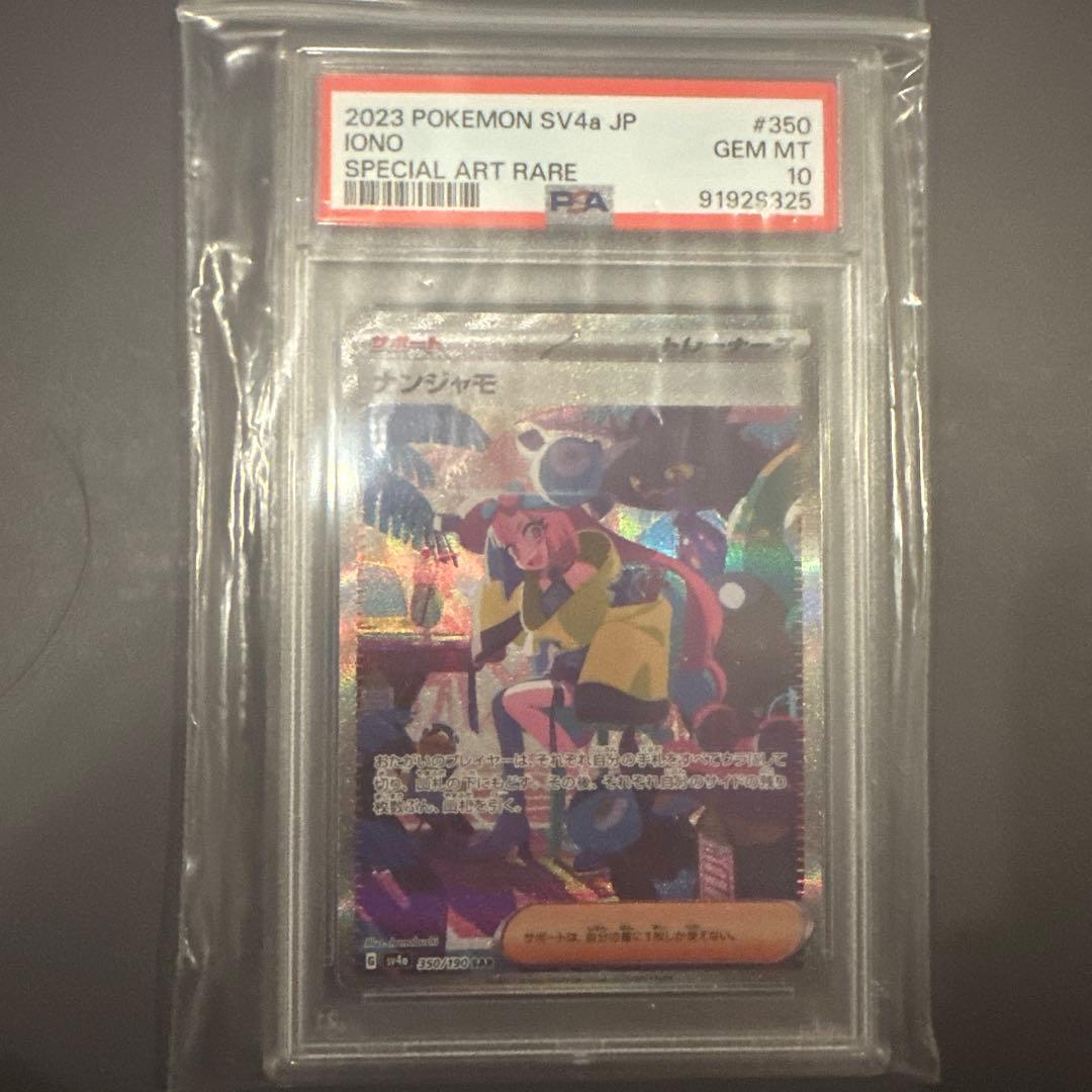 ナンジャモ SAR PSA10 350/190 PSA10】ナンジャモ(SAR){サポート}〈350/190〉[SV4a] – 晴れる屋2