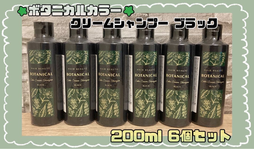 ボタニカルカラークリームシャンプー ブラック　200ml 6個セット
