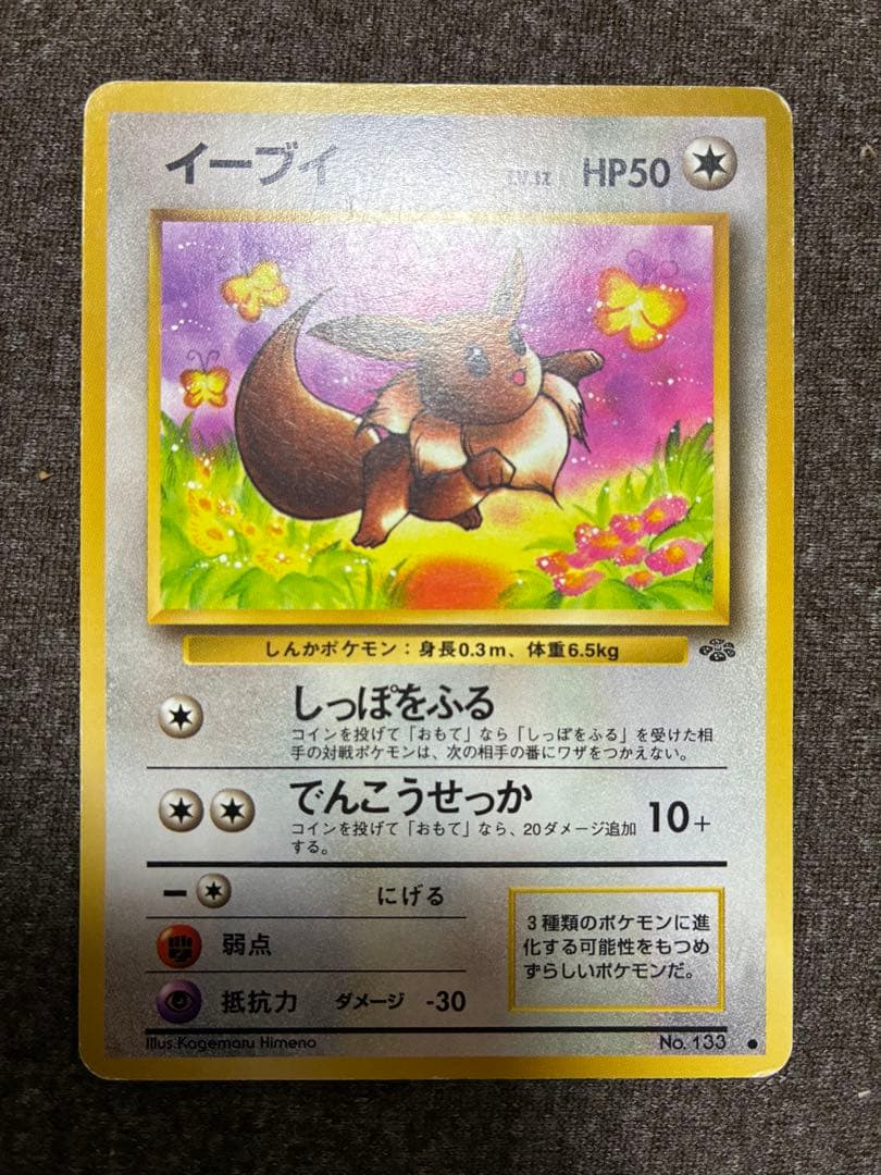 旧裏 イーブイ LV.12 HP50 No.133 - メルカリ