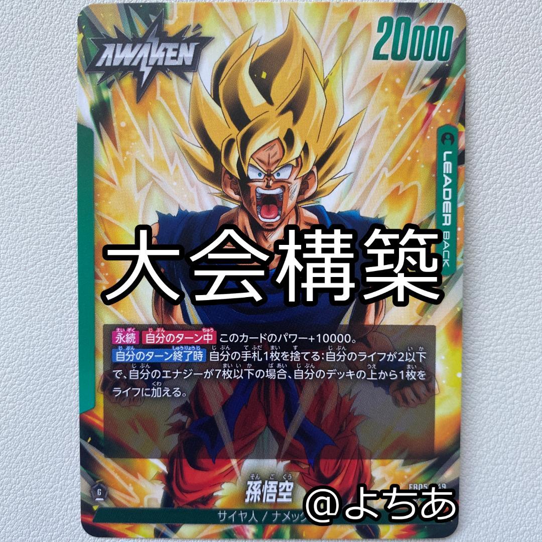 【大会優勝構築】緑孫悟空 デッキ《AB0167》