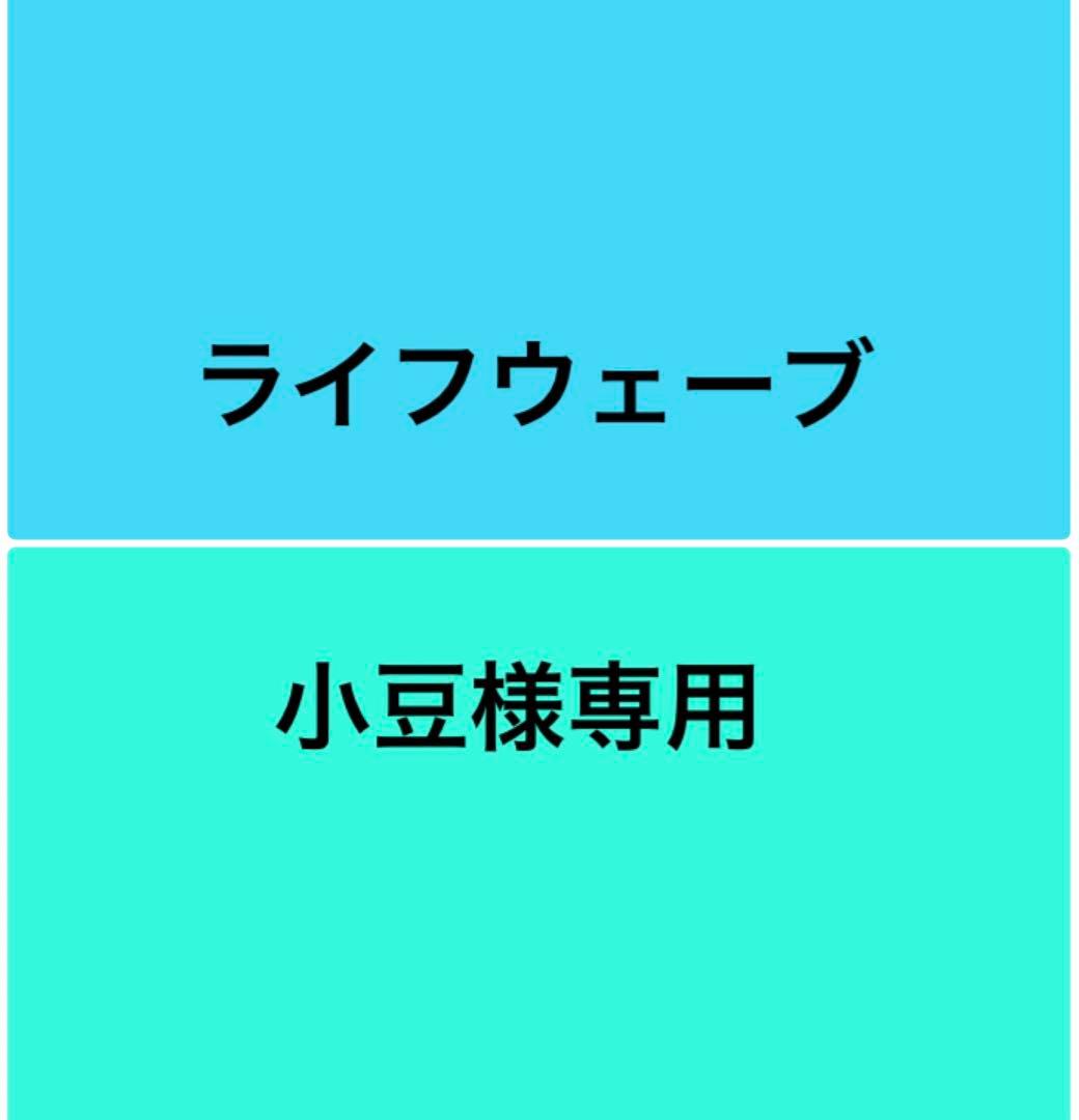 【小豆】ライフウェーブ　おまとめ購入