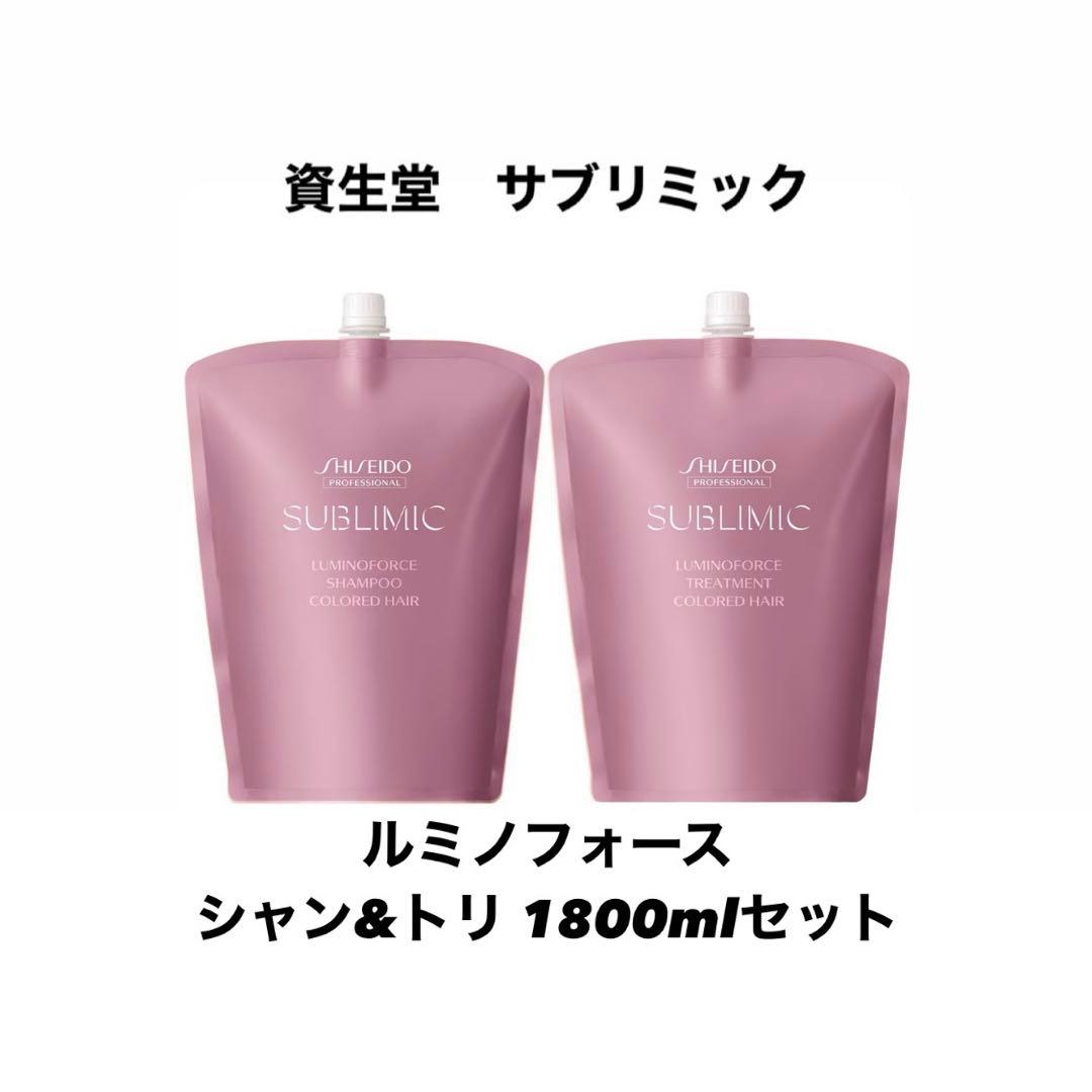資生堂　サブリミック ルミノフォース シャンプー＆トリートメント　1800ml