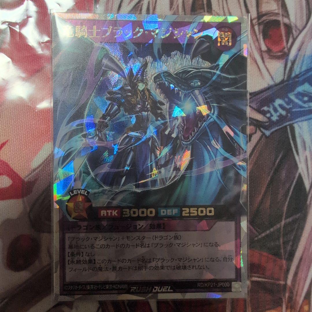 遊戯王ラッシュデュエル 竜騎士ブラック・マジシャン / オーバーラッシュレア