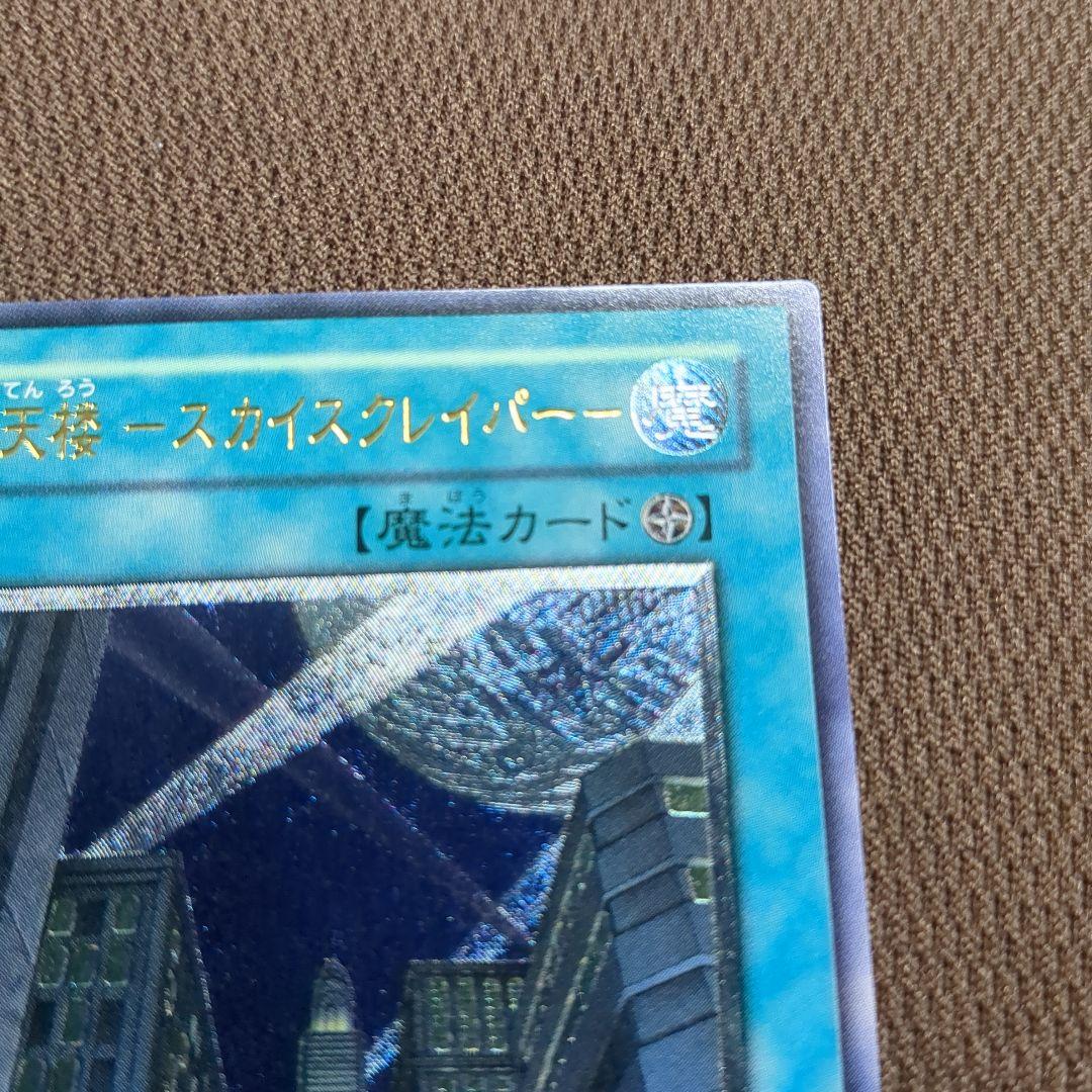 摩天楼－スカイスクレイパー CRV-JP048 レリーフ アルティメットレア