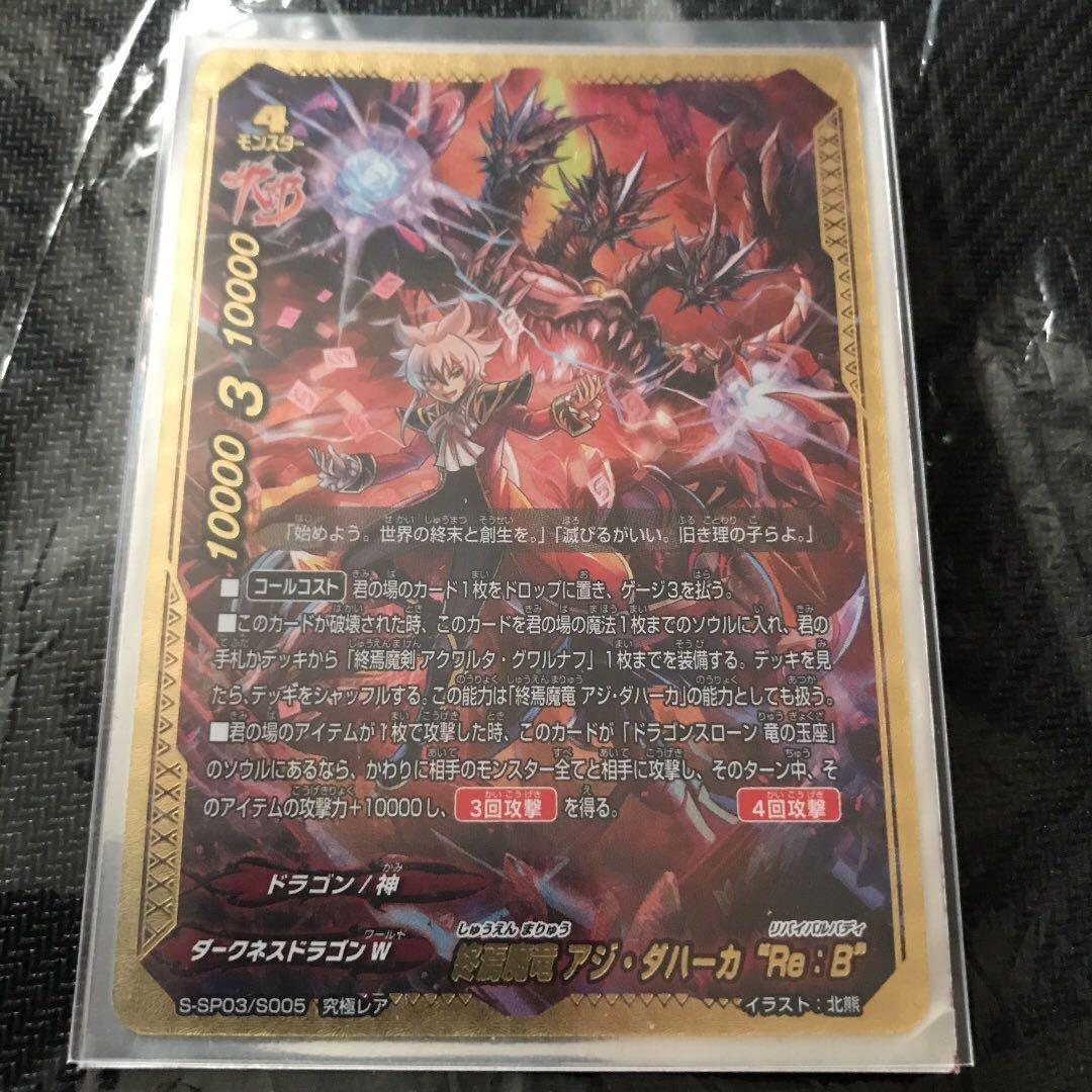 終焉魔竜 アジ ダハーカ Re:B 究極レア