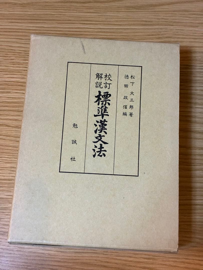 標準漢文法─校訂解説／松下大三郎 著 ; 徳田政信 編／勉誠社