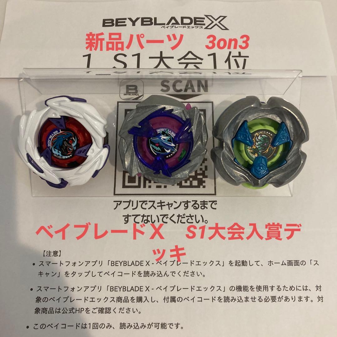 ★厳選　ベイブレードＸ　新品パーツ含　S1大会入賞　3on3デッキ　調整済み★