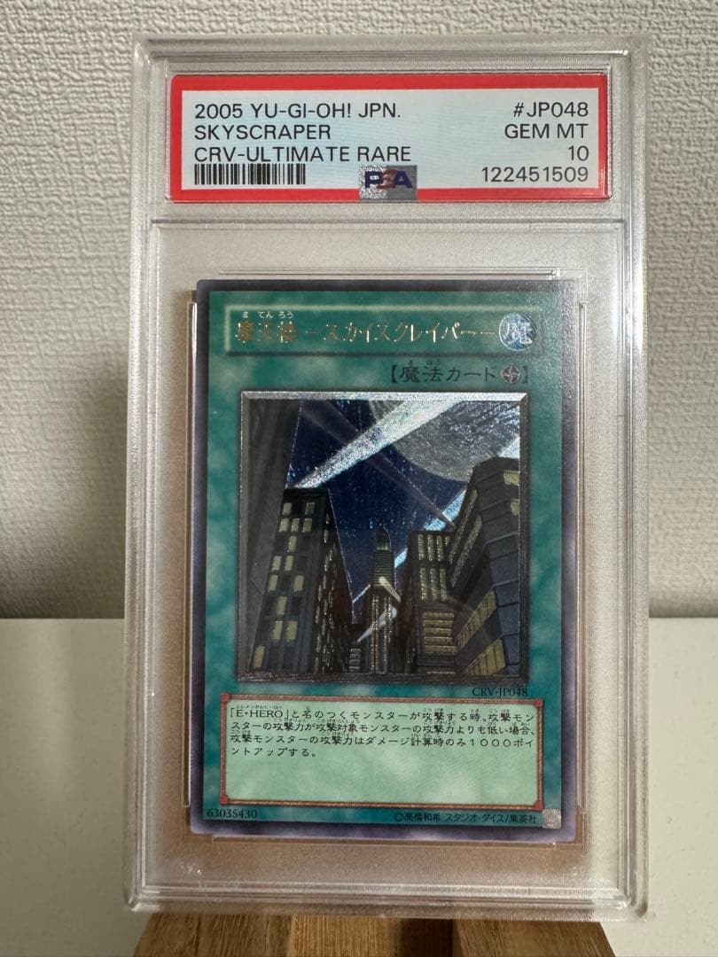【PSA10】摩天楼 スカイスクレイパー レリーフ 遊戯王