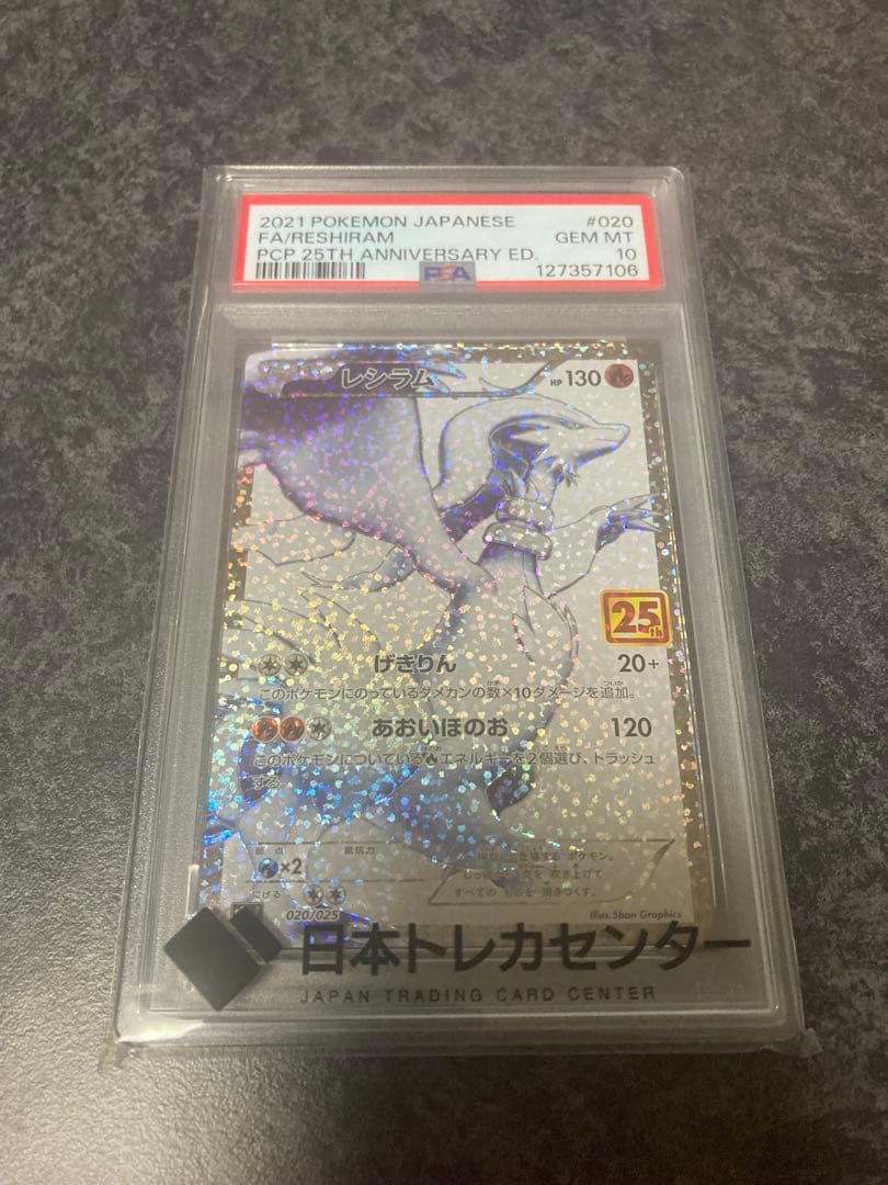 ポケモンカード レシラム 25周年記念