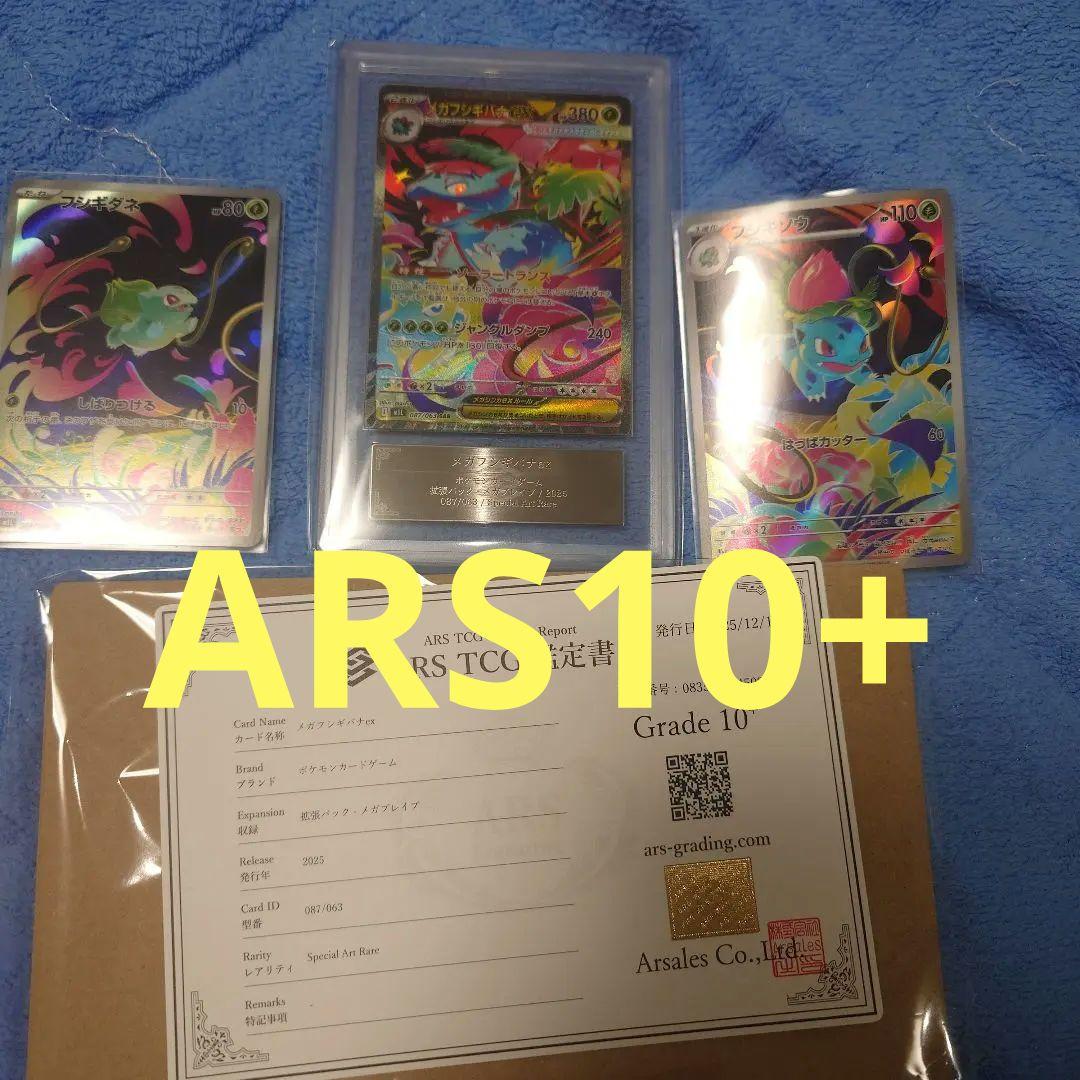 世界で6枚‼️　ARS10+ ARS鑑定 メガフシギバナex SAR　おまけ付き