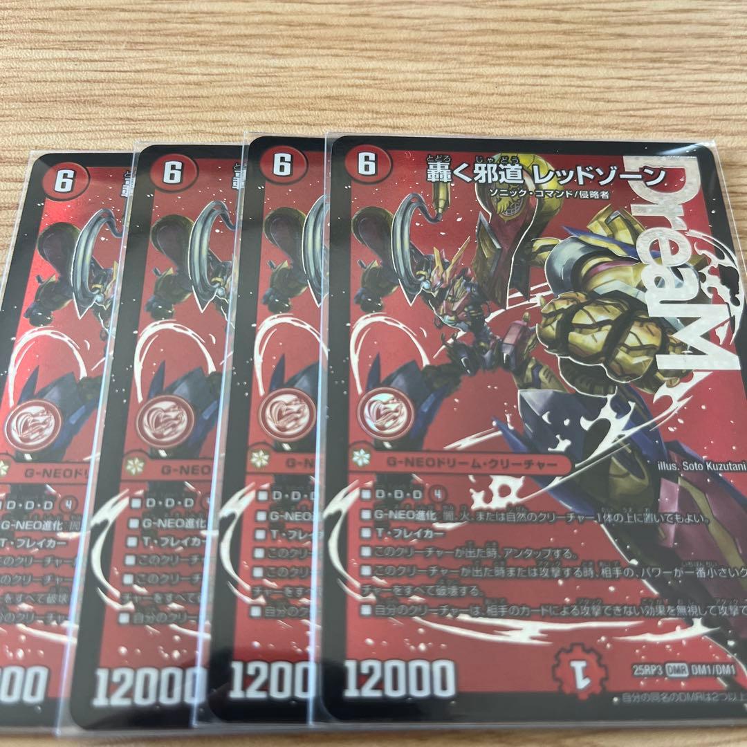 轟く邪道 レッドゾーン 4枚　デュエルマスターズ