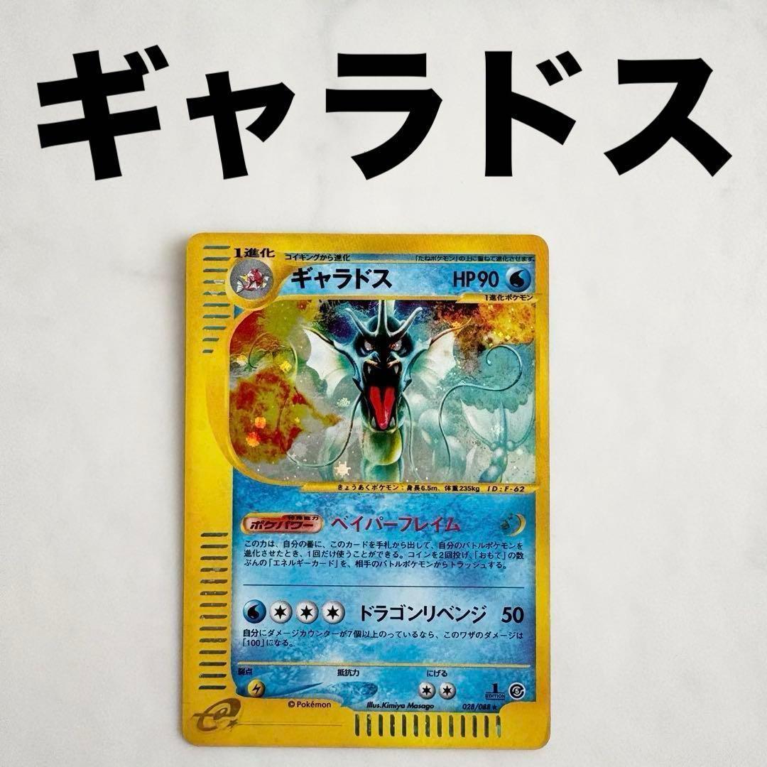 ギャラドス キラ ポケモンカード ★neo 進化 レトロ 希少 028/088