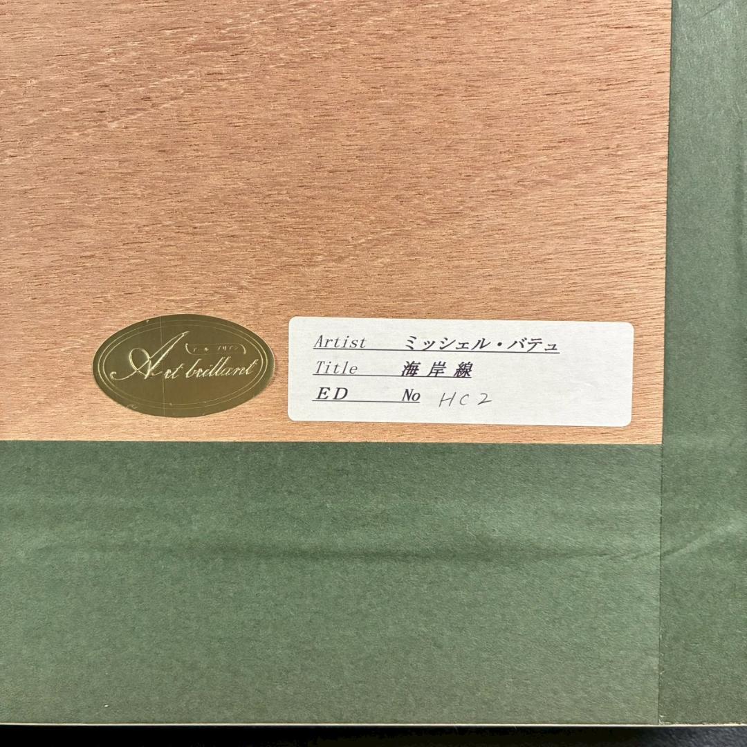 美品 ミッシェル・バテュ「海岸線」シルクスクリーン 大作 直筆サイン