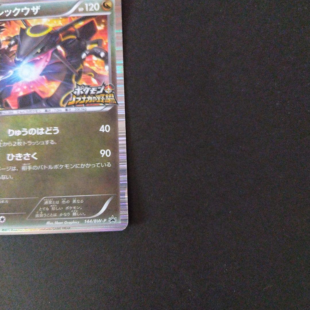 ノブナガの野望 黒いレックウザ 144/BW-P プロモ - メルカリ