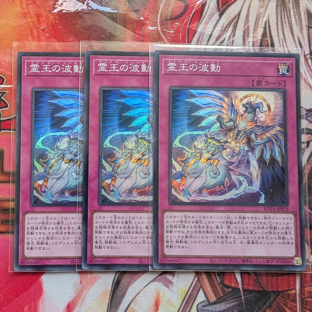 遊戯王 霊王の波動 / スーパー３枚