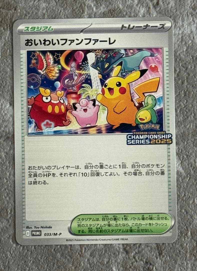 おいわいファンファーレ 2025