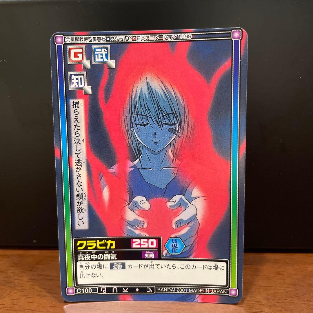 ハンターハンター クラピカ C100 ハイパーバトル カードダス - メルカリ