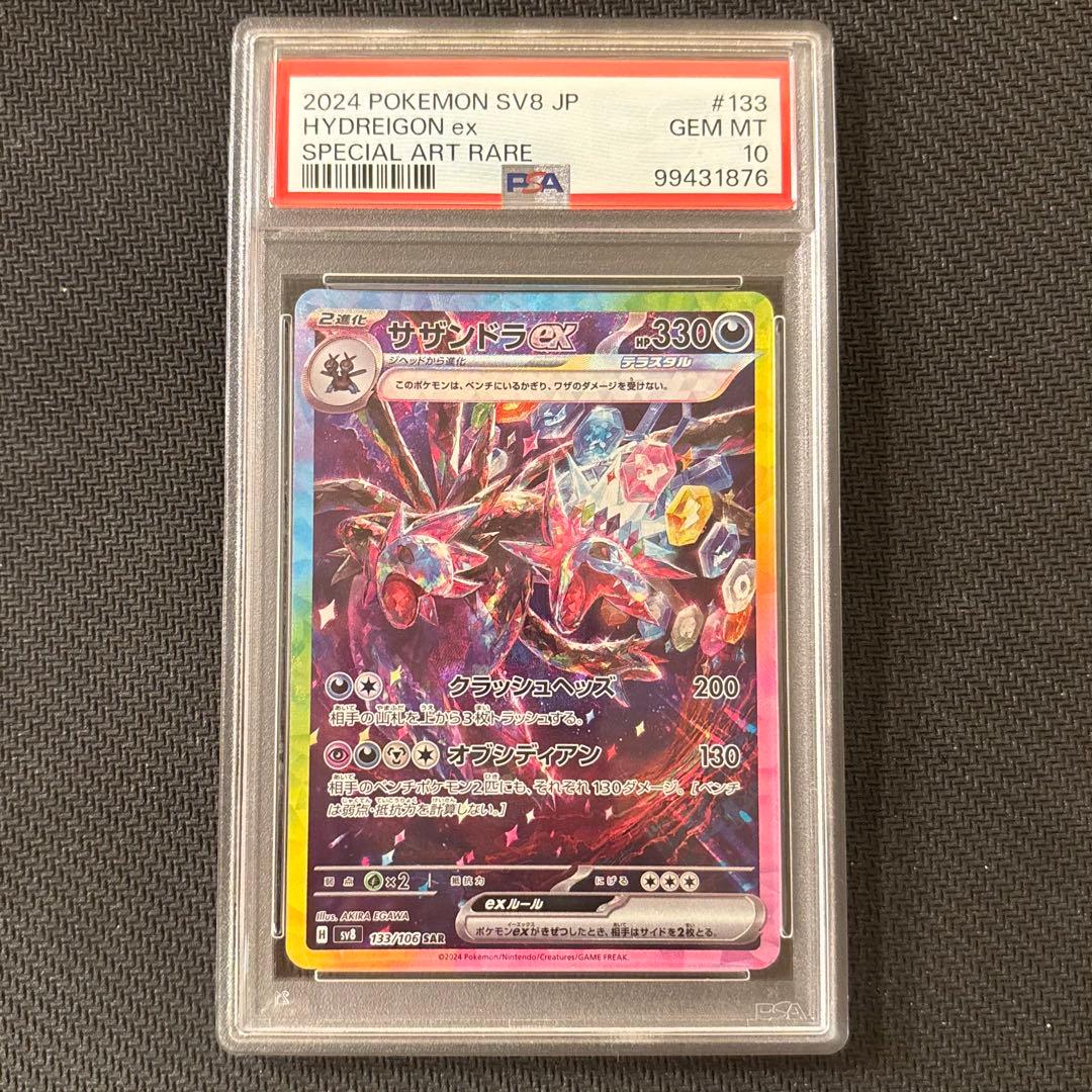 【PSA10】サザンドラex SAR SV8 超電ブレイカー 133/106 ⑤ サザンドラex SAR 133/106 SV8 : ヒキツヨトレカ Yahoo!店 - 通販