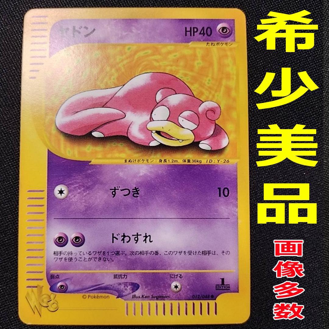ヤドン ○ ポケモンカード☆web 012/048【美品】slowpoke - メルカリ