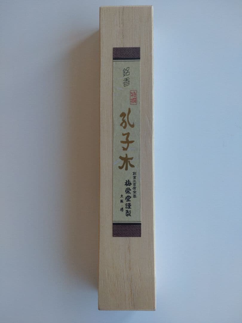 梅栄堂　伽羅　孔子木　中寸　桐箱　未使用品　線香 高級線香『伽羅の最上級品【伽羅・古香(ここう)-KYARA・KOKOH-】中寸一