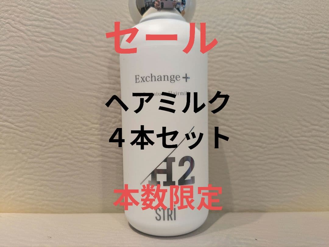 STRI Exchange+ H2 ヘアミルク ストリ エクスチェンジプラス ○ 2本セット ストリ エクスチェンジ プラス H2 プレミアム ヘアミルク