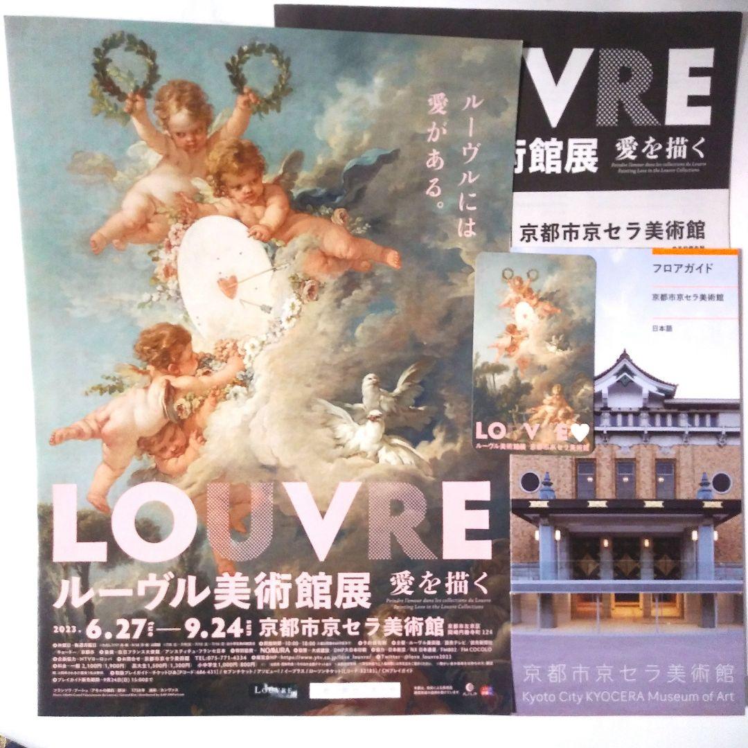 アモルの標的 ルーヴル美術館展 愛を描く パンフレットとカード - メルカリ