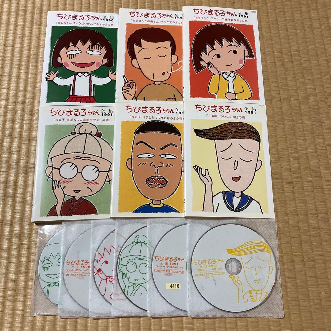 ちびまる子ちゃん 全集 1990 1991 6巻セット DVD - メルカリ
