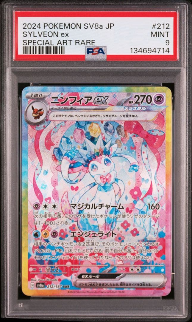 【PSA9】ニンフィアex SAR pkmn-tcg-en-SV8pt5_EN_156-2x-