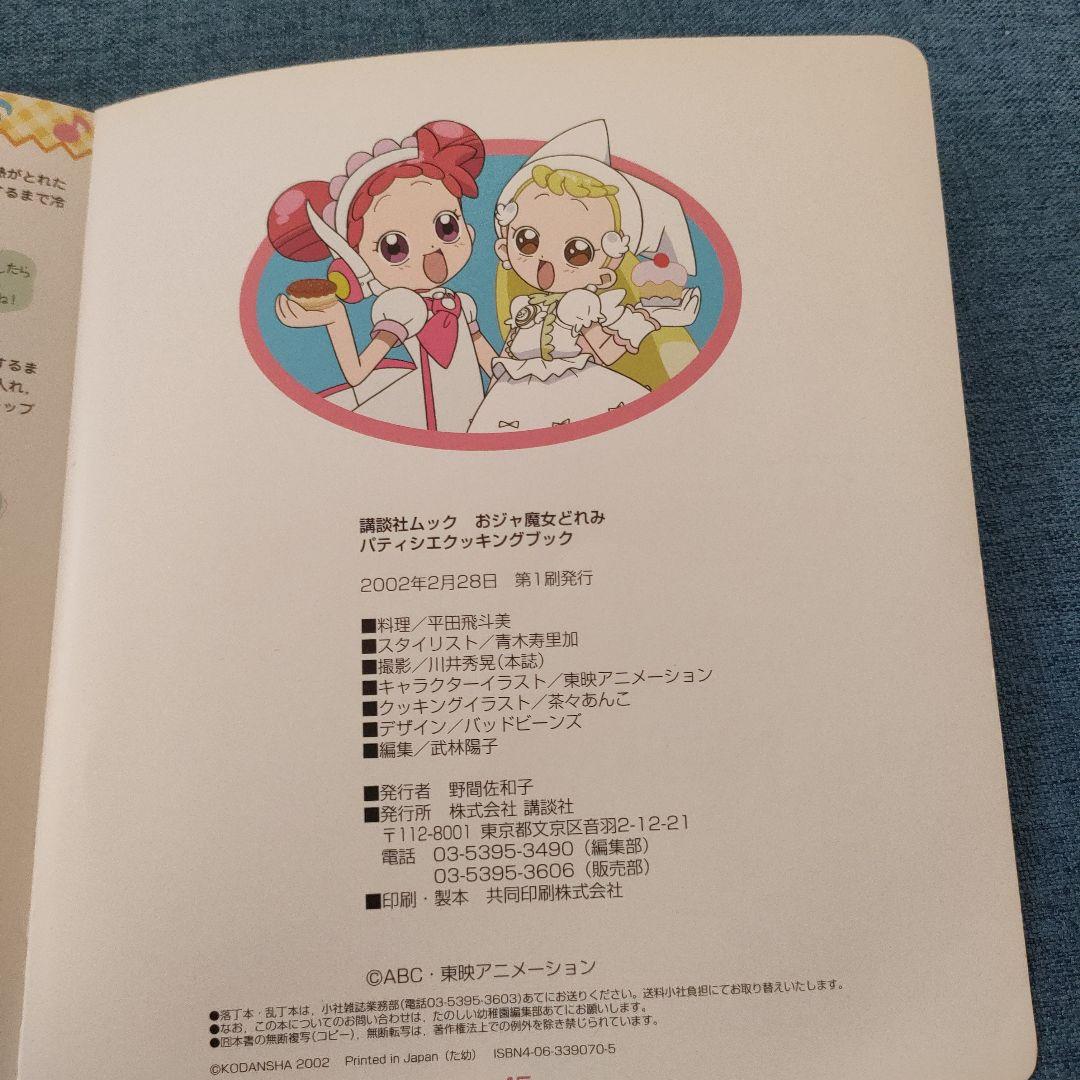 おジャ魔女どれみ パティシエクッキングブック お菓子 レシピ レア
