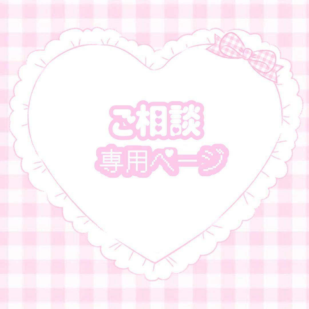 ♡ ⋯ ご相談 受け付け中 ！ ⋯ ♡