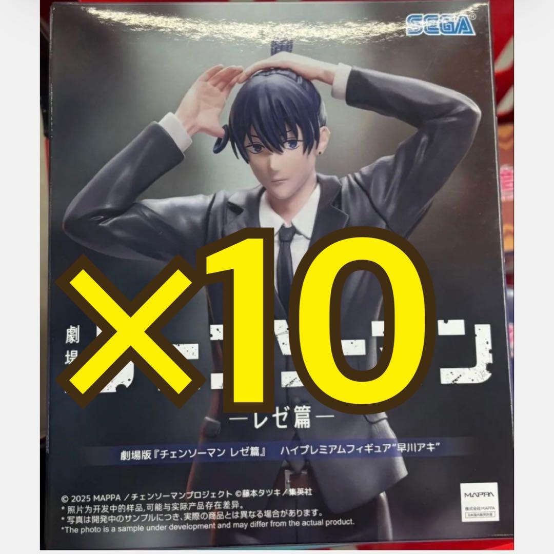 劇場版『チェンソーマン レゼ篇』 ハイプレミアムフィギュア 早川アキ　10個