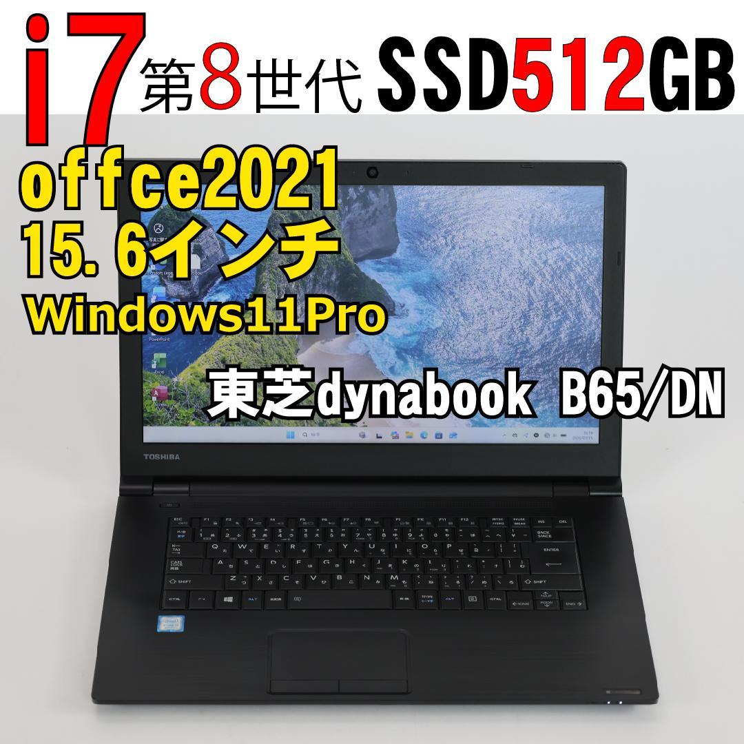 i7 第8世代 SSD512GB 東芝dynabook 15.6型 Office