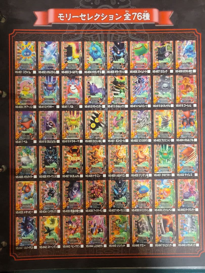 ドラゴンクエストモンスターバトルロードⅠ モリーコレクション76枚コンプセット