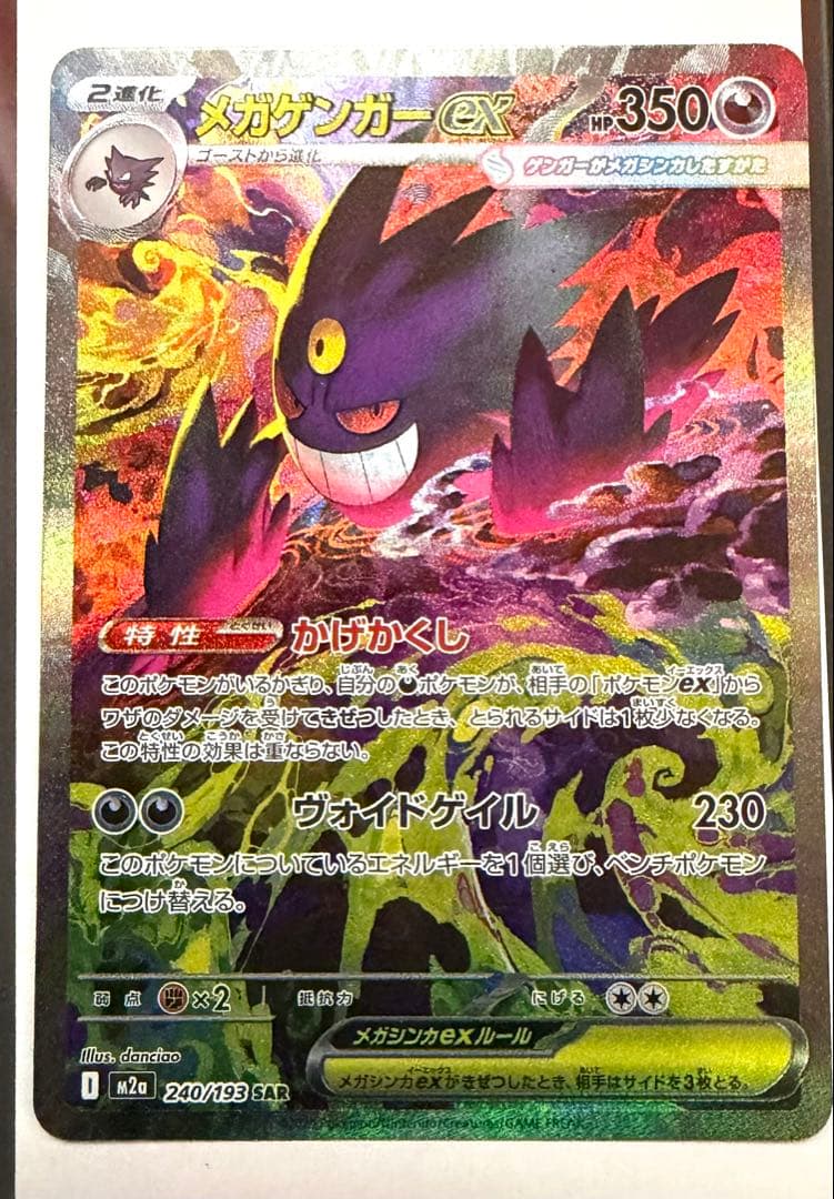 ポケモンカード メガゲンガー ex SAR ポケモンカード SAR メガゲンガー ex