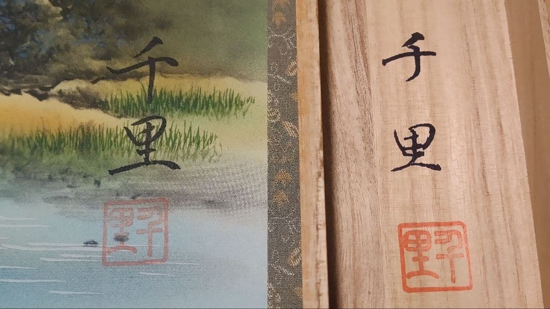 ご希望額まで値下げ@風水富嶽發祥図・十二神将守護山水図