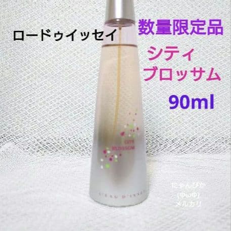 数量限定品ロードゥイッセイ　シティブロッサム　オードトワレ　90ml