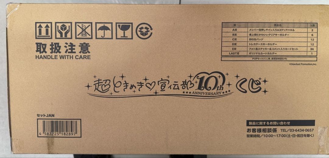 超ときめき♡宣伝部 10th ANNIVERSARYくじ 1ロット 超ときめき♡宣伝部 10th Anniversary記念 くじ景品ラインナップ