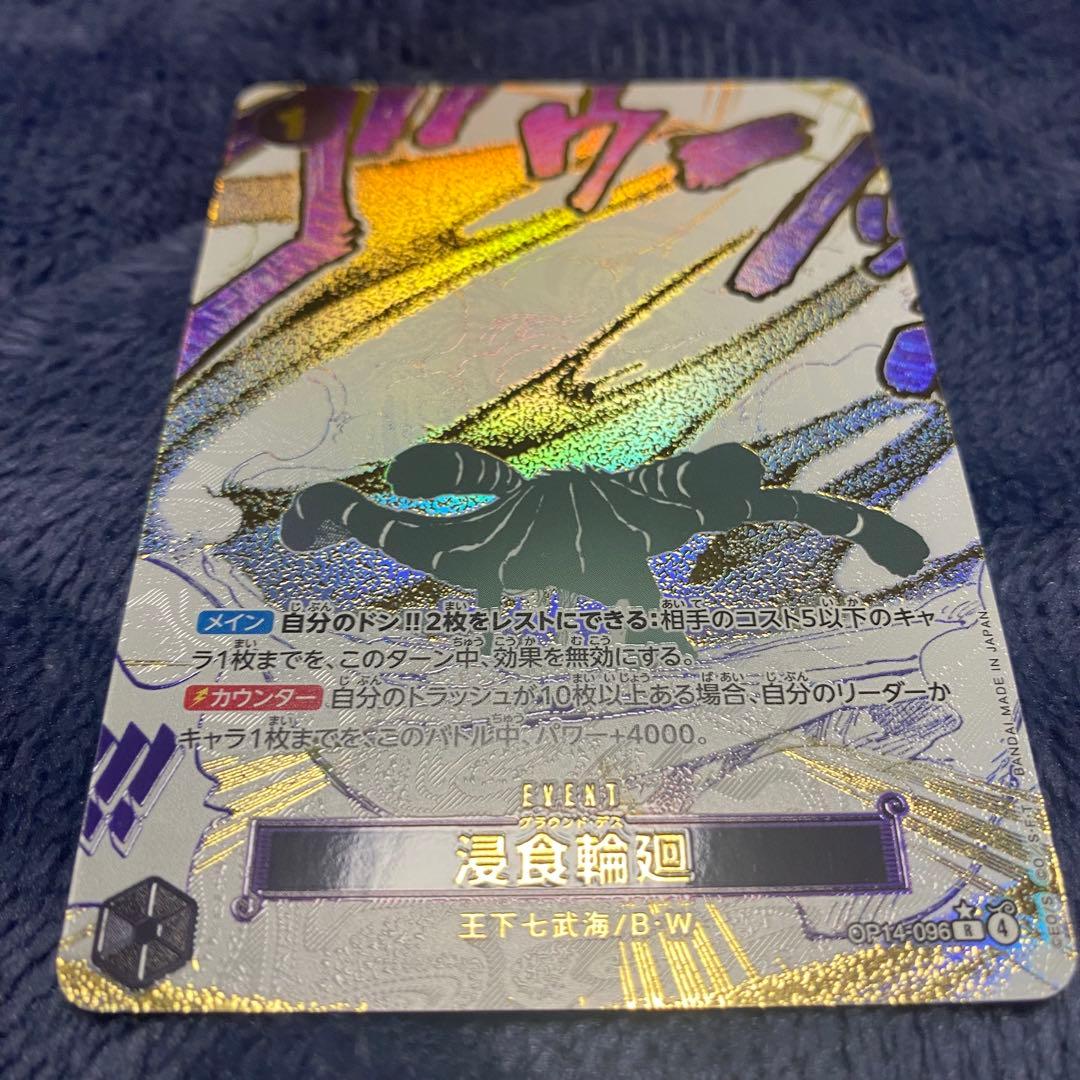 状態良好ワンピースカード　浸食輪廻　グラウンド・デス パラレル OP14-096