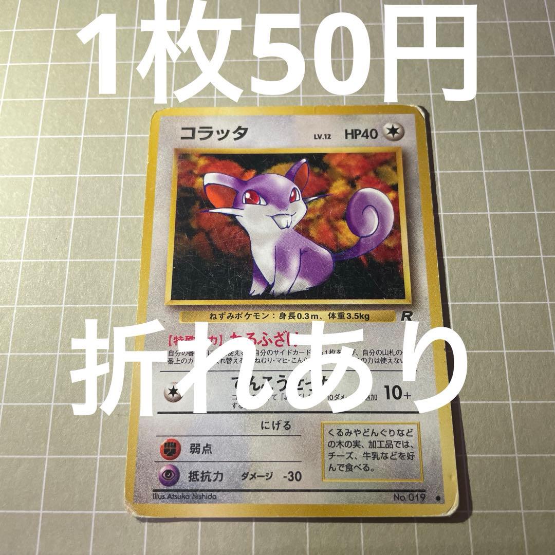 コラッタ ポケモンカード No.019 旧裏 - メルカリ