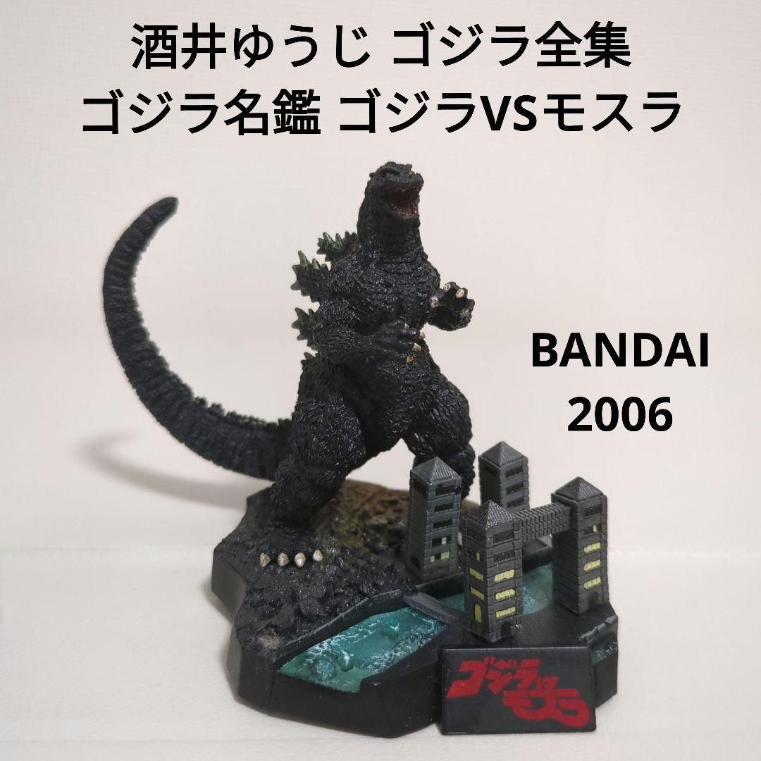 酒井ゆうじ ゴジラ全集 ゴジラ名鑑 ゴジラVSモスラ BANDAI 2006 - メルカリ