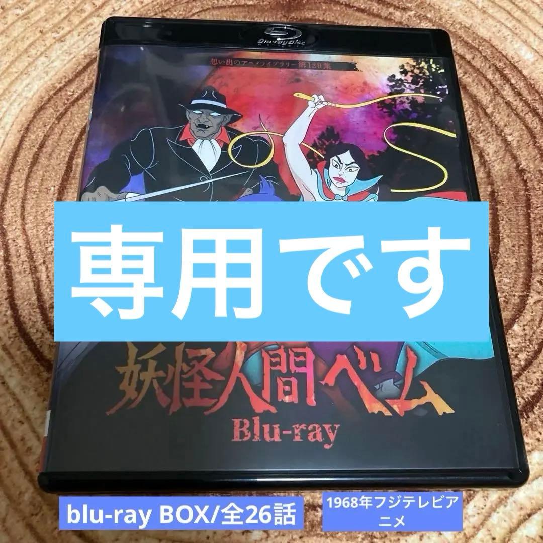 妖怪人間ベム〈2枚組〉 DVD/BD blu-ray BOX