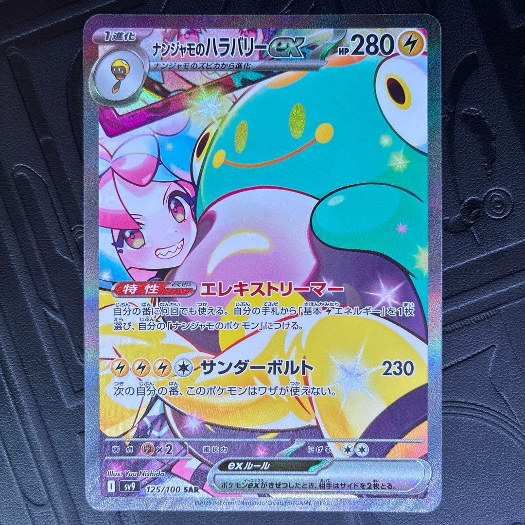 り*う様 ナンジャモのハラバリーex SAR sv9 125/100 ナンジャモのハラバリーex SAR [SV9 125/100] - メルカリ