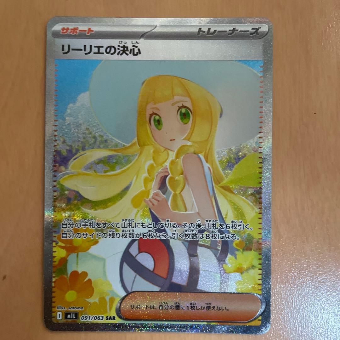 あ*✨様 リーリエの決心 091/063 SAR リーリエの決心 SAR 091/063の新品通販/中古フリマ/取引相場情報 | magi