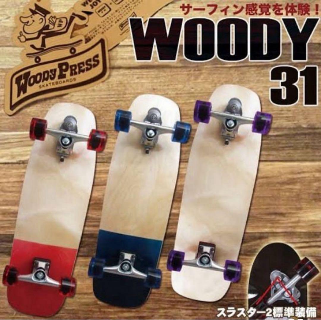 《新品》WOODY PRESS 31 TH2 サーフスケート　ナチュラル