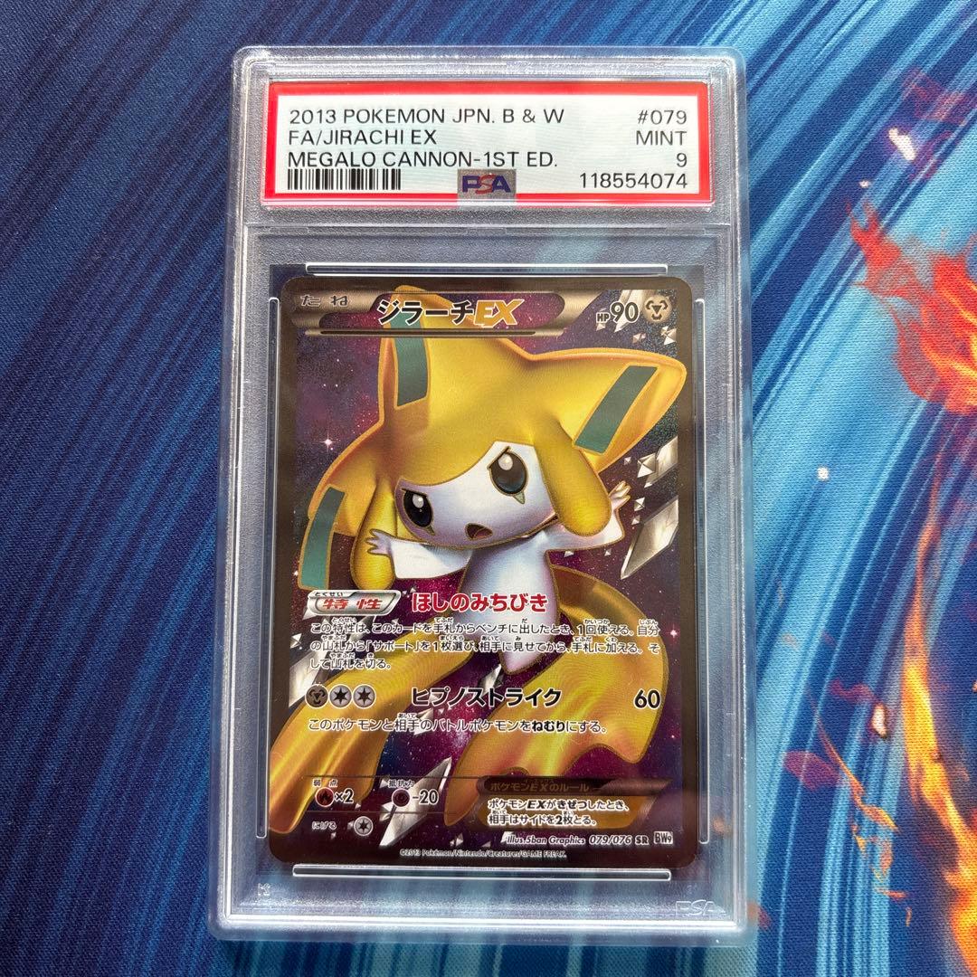 ポケカ　ジラーチＥＸ　ＢＷ９　ＳＲ　PSA9