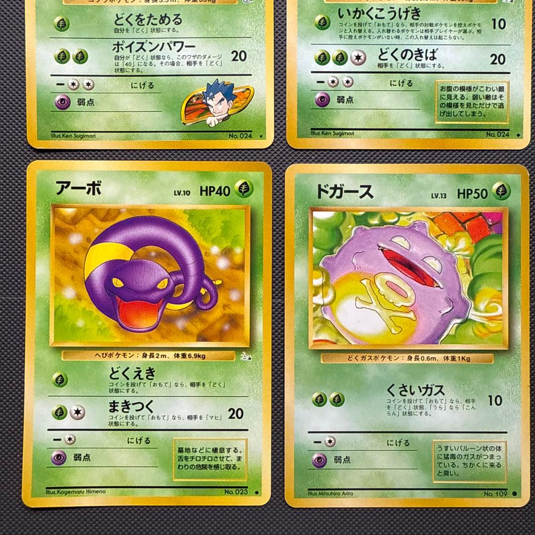 ポケモンカード 旧裏 キョウのアーボック アーボック アーボ ドガース